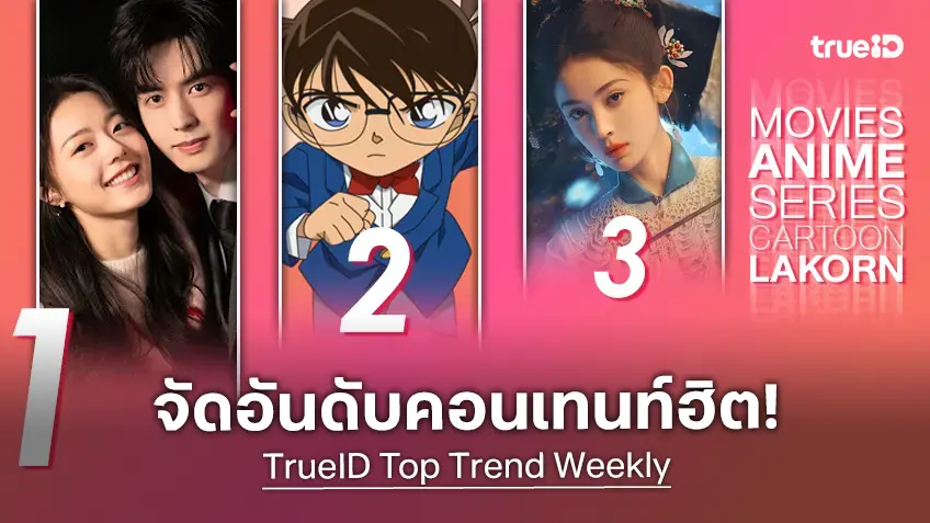10 อันดับฮิต! หนัง-ซีรีส์และอนิเมะ ยอดนิยมประจำสัปดาห์ที่ทรูไอดี