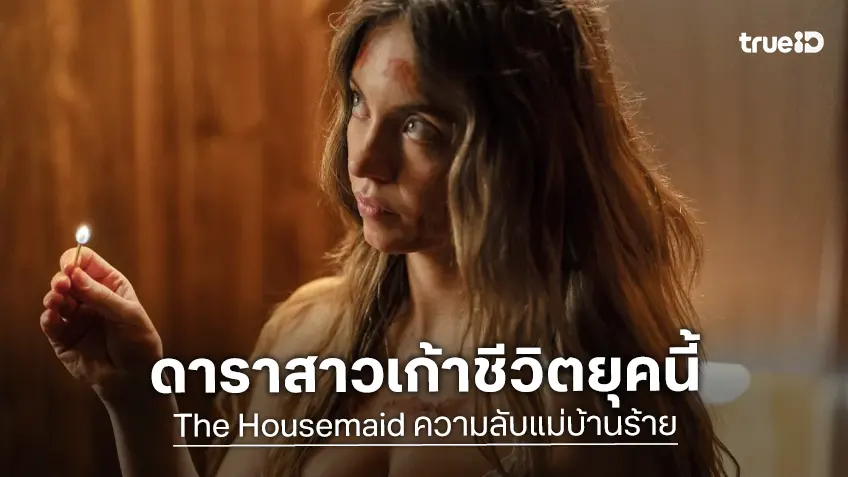 ซิดนีย์ สวีนีย์ ขึ้นแท่นดาราสาวเก้าชีวิต หลัง "The Housemaid" โกยเงินทะลุ 200 ล้าน