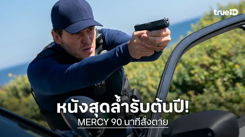 คริส แพรตต์ เดิมพัน 90 นาทีชีวิตกับผู้พิพากษา AI ในหนังสุดล้ำต้นปี “MERCY 90 นาทีสั่งตาย”