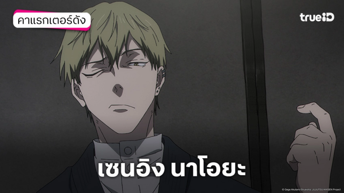 ทำความรู้จัก "เซนอิง นาโอยะ" Jujutsu Kaisen มหาเวทย์ผนึกมาร