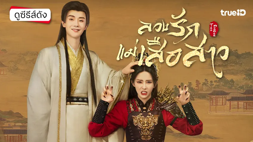 ดูซีรีส์จีน "The Demon ลวงรักแม่เสือสาว" ซับไทย-พากย์ไทย ดูฟรีที่ทรูไอดี