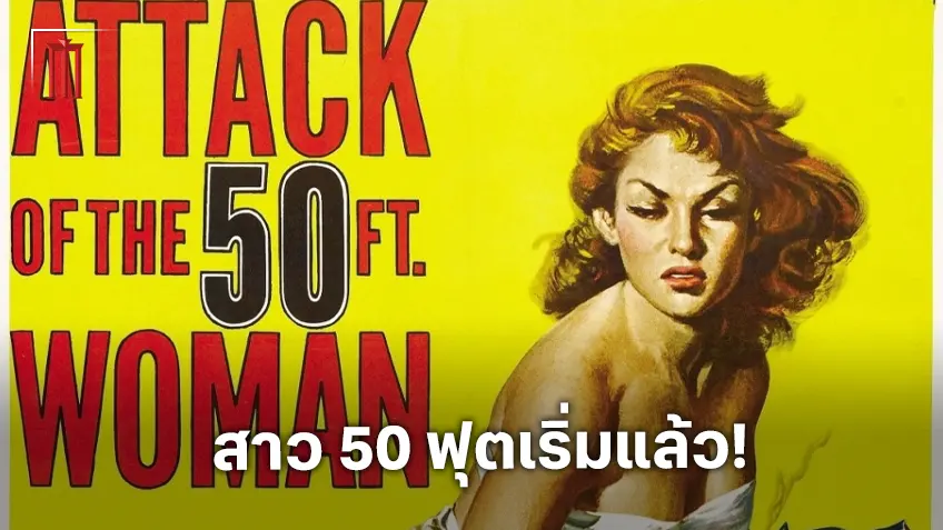 ทีมเขียนบทจาก KPop Demon Hunters เตรียมเขียนบทให้ ทิม เบอร์ตัน กับหนังเรื่องใหม่ "Attack of the Fifty Foot Woman"