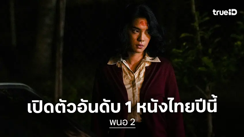 “พนอ 2” ยืนหนึ่งเปิดตัวรายได้อันดับ 1 ของหนังไทยเรื่องแรกปี 2569 กระแสดีเกินคาด
