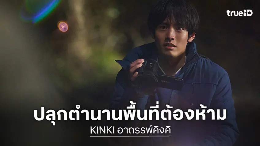 Out of the box by GDH เปิดตัว “KINKI อาถรรพ์คิงคิ” หนังสยองแห่งยุค ปลุกตำนานพื้นที่ต้องห้าม