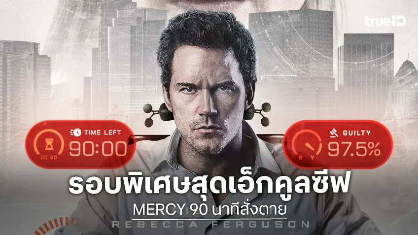 โซนี่ พิคเจอร์ส จัดรอบพิเศษ “MERCY 90 นาทีสั่งตาย” ระบบภาพ-เสียงชัดกับ ดร.ตฤณห์ นักอาชญาวิทยา
