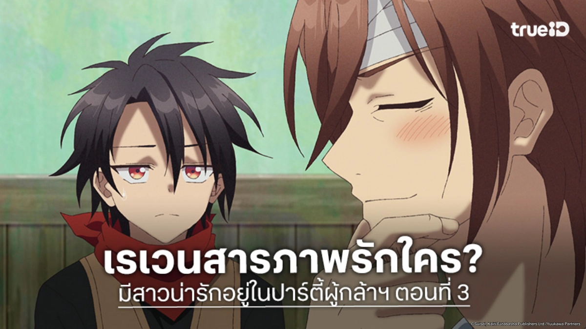 ดูอนิเมะ มีสาวน่ารักอยู่ในปาร์ตี้ผู้กล้าฯ ตอนที่ 3 รักข้างเดียวของเรเวน