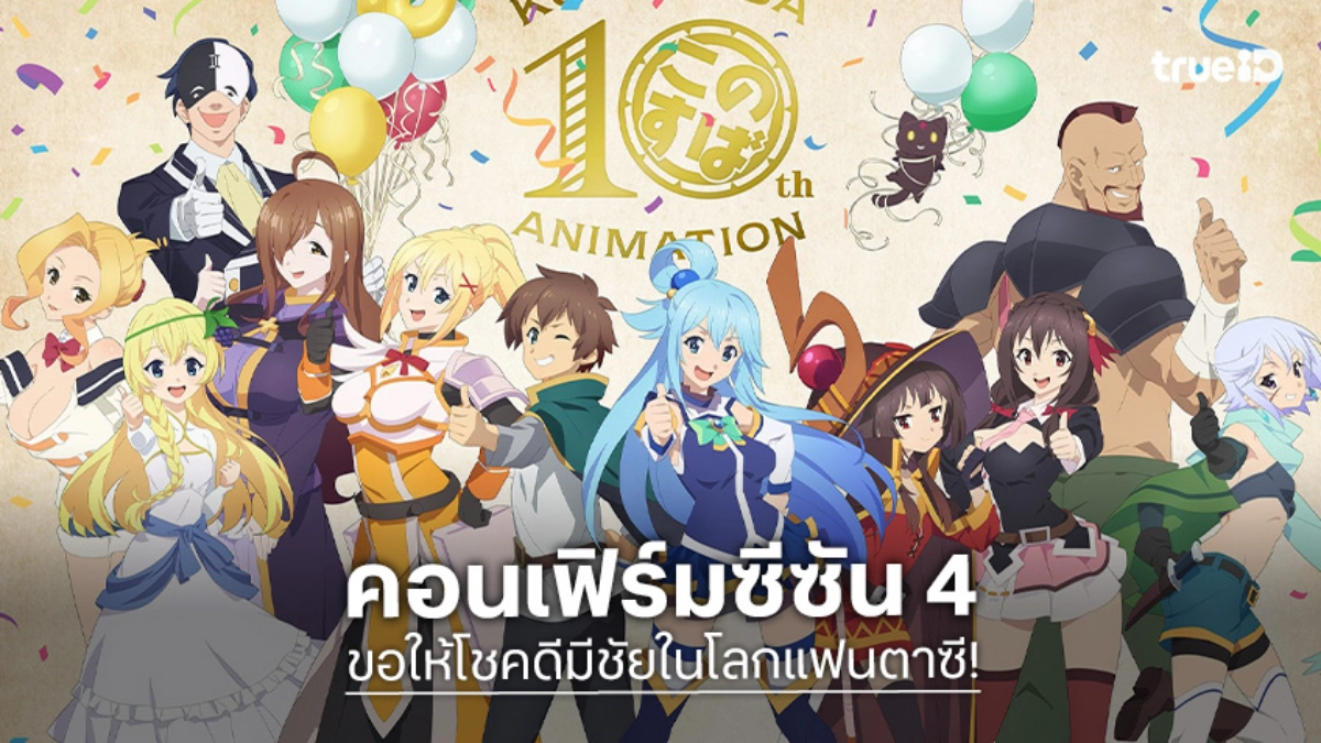 "ขอให้โชคดีมีชัยในโลกแฟนตาซี!" ประกาศสร้างซีซัน 4 ในงานฉลองครบรอบ 10 ปี