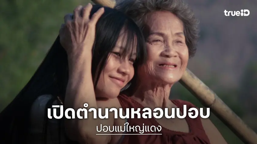 ทรูโฟร์ยู ช่อง 24 เปิดตำนานหลอน “ปอบแม่ใหญ่แดง” มูฟวี่พรีเมียร์ เขย่าขวัญคืนวันอาทิตย์