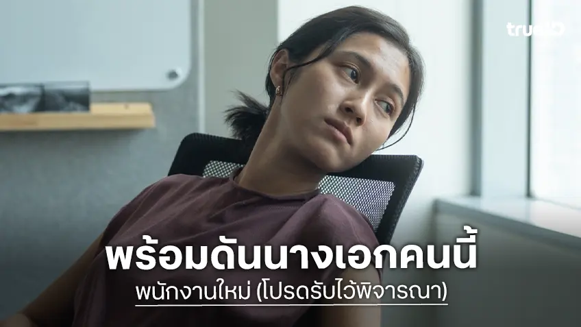 เต๋อ นวพล แจ้งเกิดนางเอกคนล่าสุด “เอิงเอย ประภามณฑล” ใน "พนักงานใหม่ (โปรดรับไว้พิจารณา)"