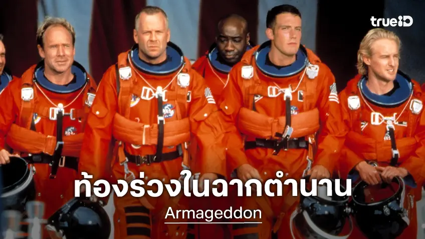 เบน แอฟเฟล็ก เผชิญหน้าภาวะอาหารเป็นพิษ ระหว่างถ่ายซีนในตำนาน "Armageddon"