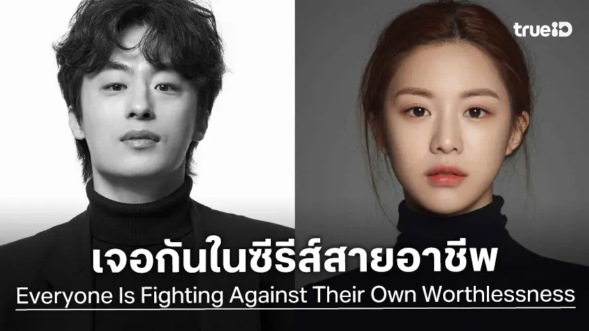 โกยุนจอง-คูคโยฮวัน คอนเฟิร์มเจอกันในซีรีส์สายอาชีพเรื่องใหม่ ลงจอครึ่งแรกปี 2026