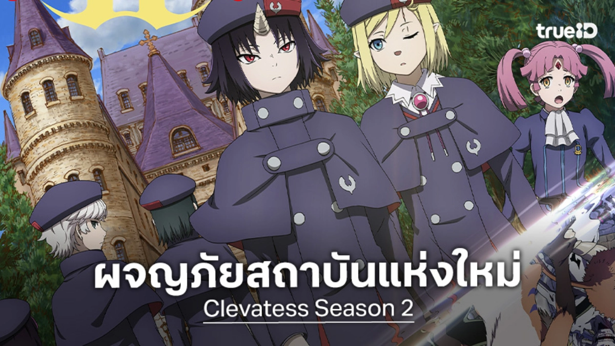 "เคลวาเทส อสูรจอมราชัน ภาค 2" เตรียมคัมแบ็ก! เผยวิชวลพร้อมผจญภัยสถาบันใหม่