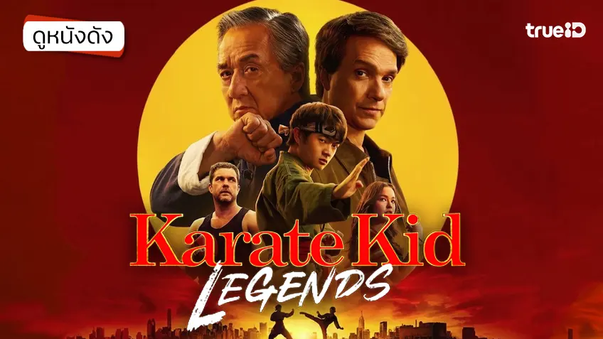 Karate Kid: Legends คาราเต้ คิด ผนึกพลังตำนานนักสู้ - ดูหนังเต็มเรื่องที่ทรูไอดี (Movie of the Day)