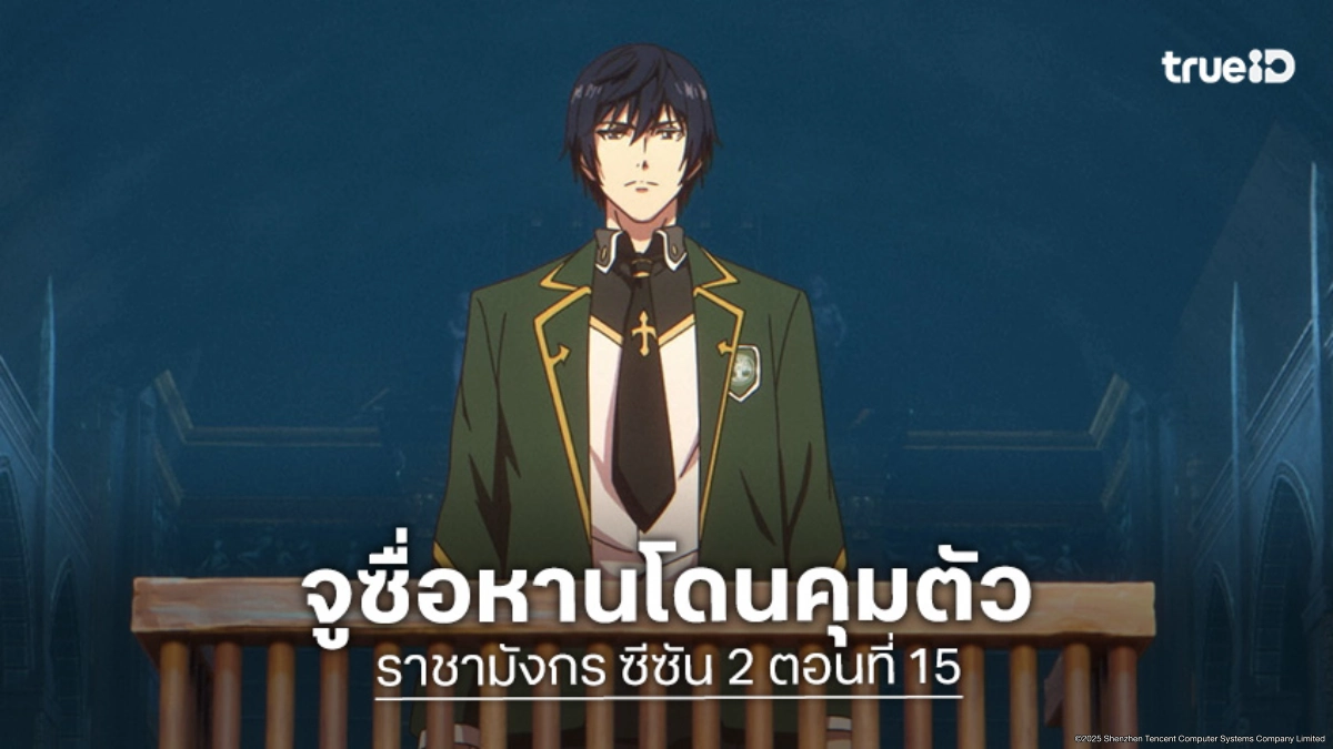 ดูอนิเมะ Dragon Raja ราชามังกร ซีซัน 2 EP.15 จูซื่อหานพิสูจน์เลือดต้องสาป