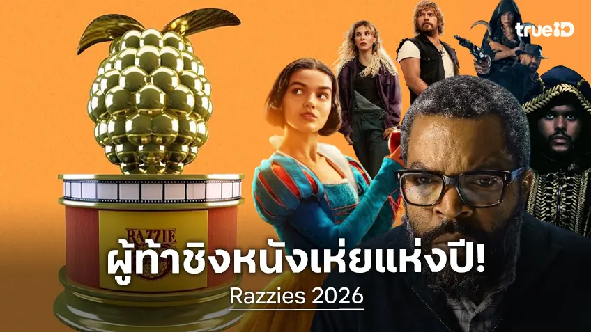 "Snow White" จับมือ "War of the Worlds" นำโด่งชิงความบ้งแห่งปี "Razzies 2026"
