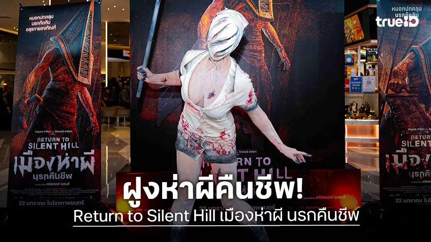 ฝูงห่าผีคืนชีพ! บุกงานไทยแลนด์พรีเมียร์ “Return to Silent Hill เมืองห่าผี นรกคืนชีพ”