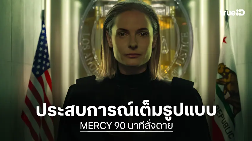 สัมผัสประสบการณ์ภาพยนตร์เต็มรูปแบบ ในระบบ 3 มิติ กับ "MERCY 90 นาทีสั่งตาย"