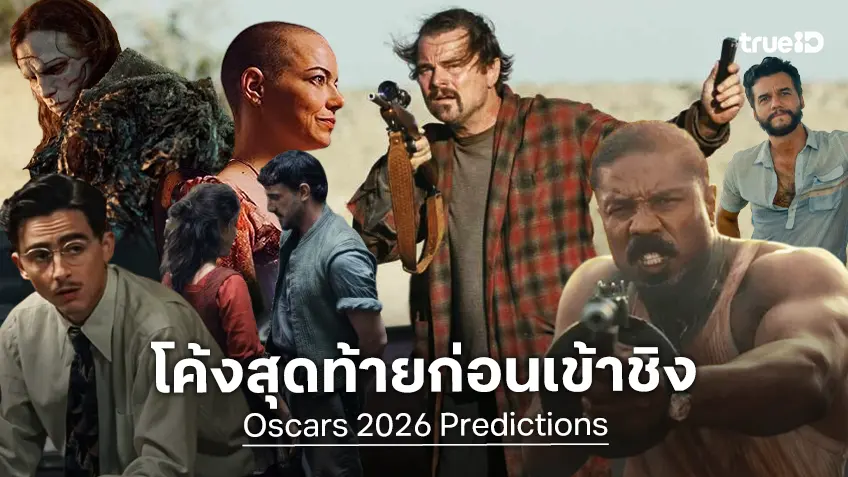 สื่อดังเปิดตัวเลขสถิติ ทำนายหนังเข้าชิงออสการ์ 2026 โค้งสุดท้ายกับ 8 รางวัลหลัก