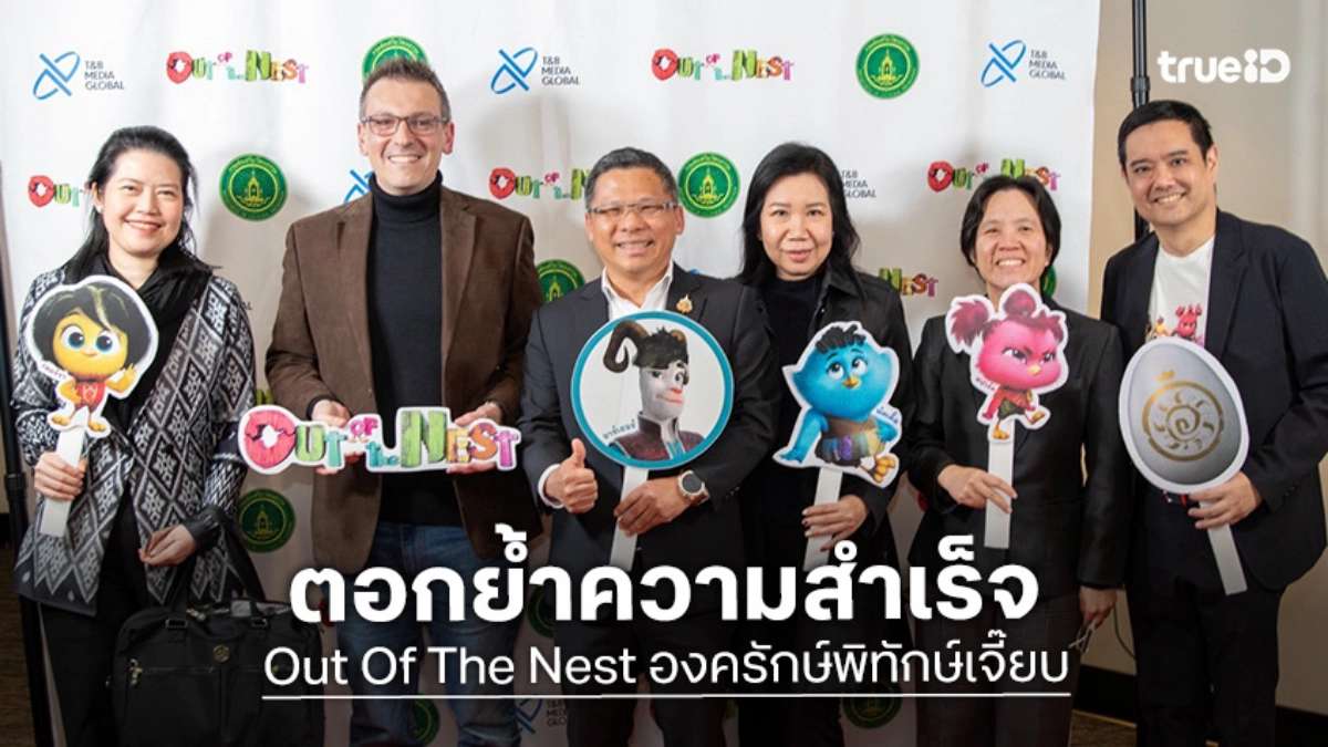 "Out Of The Nest องครักษ์พิทักษ์เจี๊ยบ" แอนิเมชันไทยระดับอินเตอร์บุกจัดรอบพิเศษที่อเมริกา
