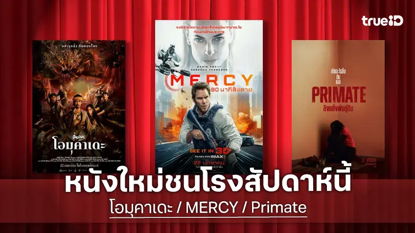 ดูหนังใหม่ชนโรง! อัปเดตโปรแกรมหนังใหม่ประจำสัปดาห์นี้ (22-28 ม.ค. 2026)