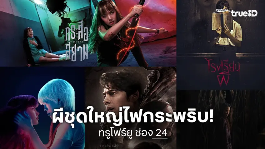 หนังผีชุดใหญ่ไฟกระพริบ! ทรูโฟร์ยู ช่อง 24 เอาใจคอหนังสายหลอนตลอดวัน