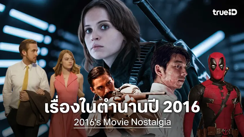 ย้อนวันวานปี 2016 กับ 10 คอนเทนท์ขึ้นหิ้ง ประทับใจคนดูตลอดทศวรรษที่ผ่านมา