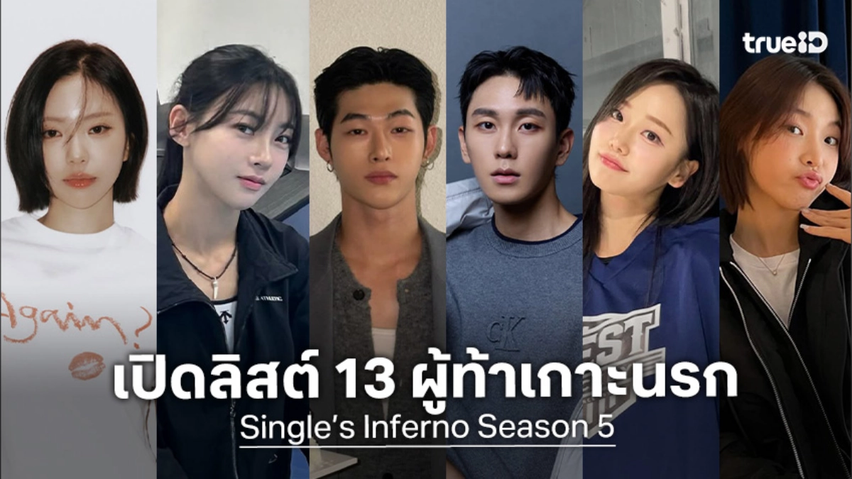 รู้จัก 13 หนุ่ม-สาวฮอต รายการ Single’s Inferno 5 มีใครบ้าง พร้อมแจก IG