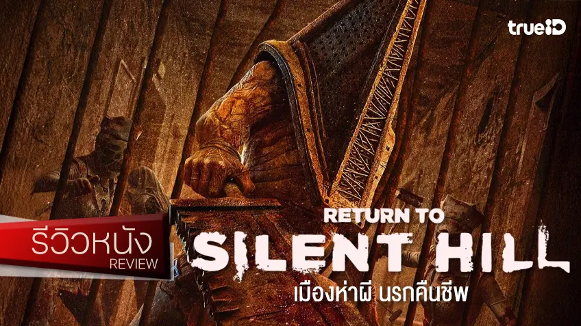 รีวิวหนัง "Return to Silent Hill เมืองห่าผี นรกคืนชีพ" ก็ยังหาคำตอบไม่ได้ว่า..กลับมาทำไม?