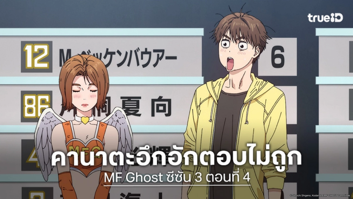 ดูอนิเมะ MF Ghost ซีซัน 3 ตอนที่ 4 โพเดียมแรกของคานาตะ