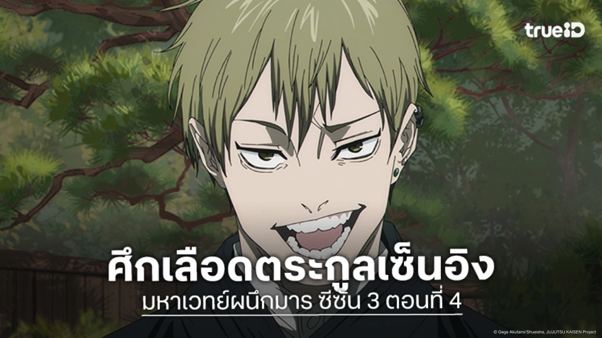 ดูอนิเมะ Jujutsu Kaisen มหาเวทย์ผนึกมาร ซีซัน 3 ตอนที่ 4 โศกนาฏกรรมเซ็นอิง!