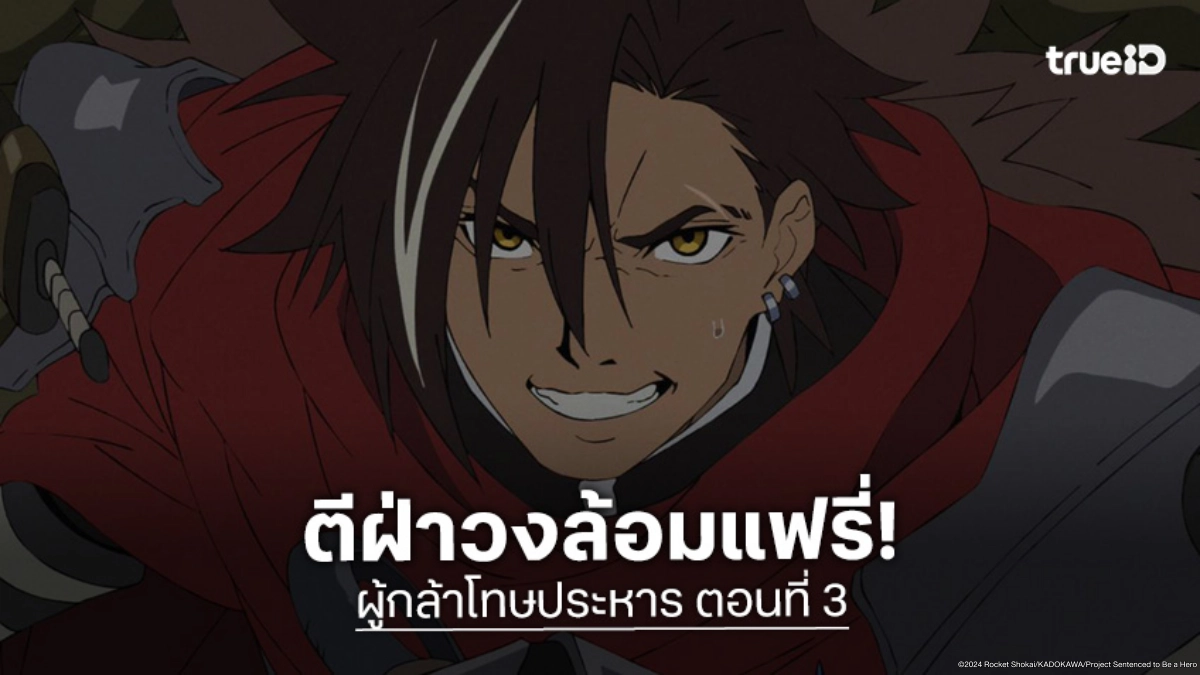 ดูอนิเมะ Sentenced to Be a Hero ผู้กล้าโทษประหาร ตอนที่ 3 ภารกิจกู้ชีพมรณะ