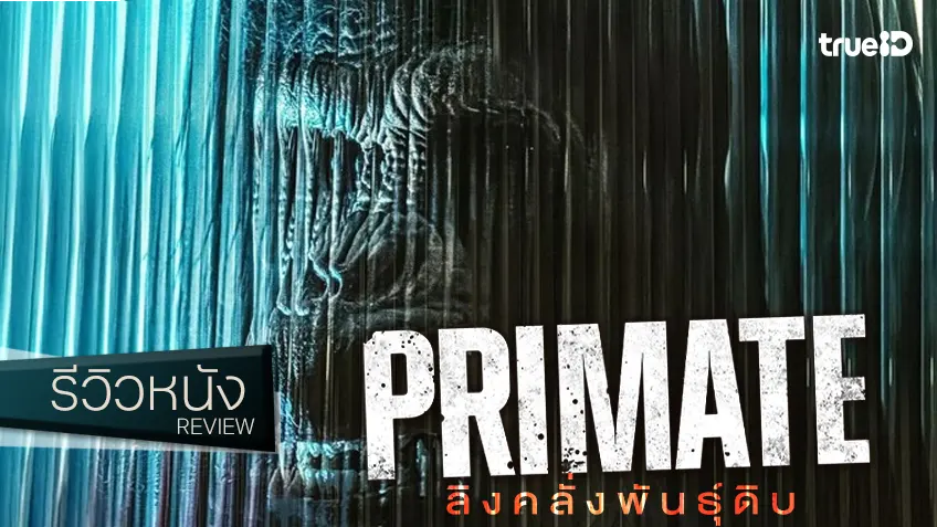 รีวิวหนัง "Primate ลิงคลั่งพันธุ์ดิบ" สันธนาการความสยองสาแก่ใจ..เยี่ยงเดรัจฉาน!
