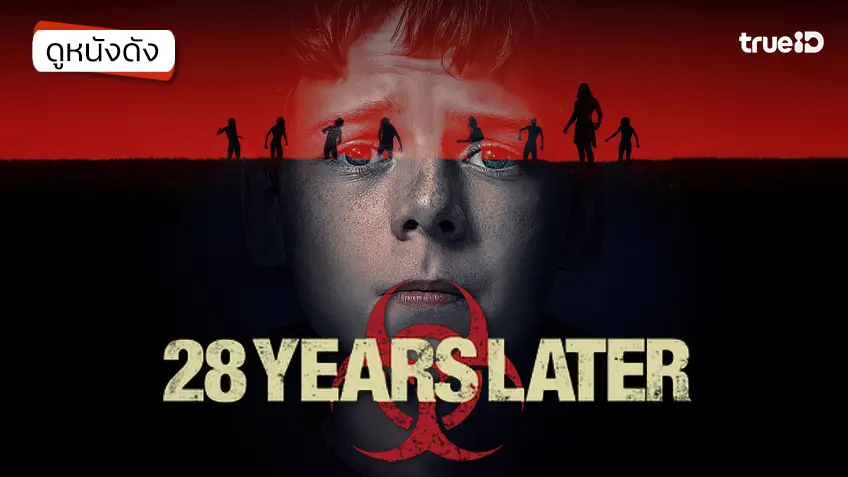 28 Years Later 28 ปีให้หลัง เชื้อเขมือบคน - ดูหนังเต็มเรื่องที่ทรูไอดี (Movie of the Day)