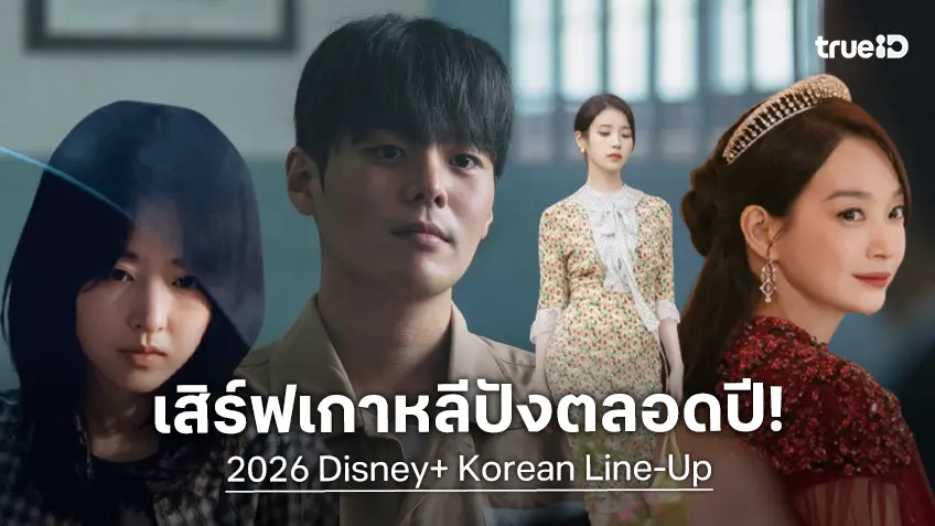 ดิสนียพลัส ไม่น้อยหน้า! พรีวิวคอนเทนท์เกาหลีปี 2026 ออกมาแน่นจอ