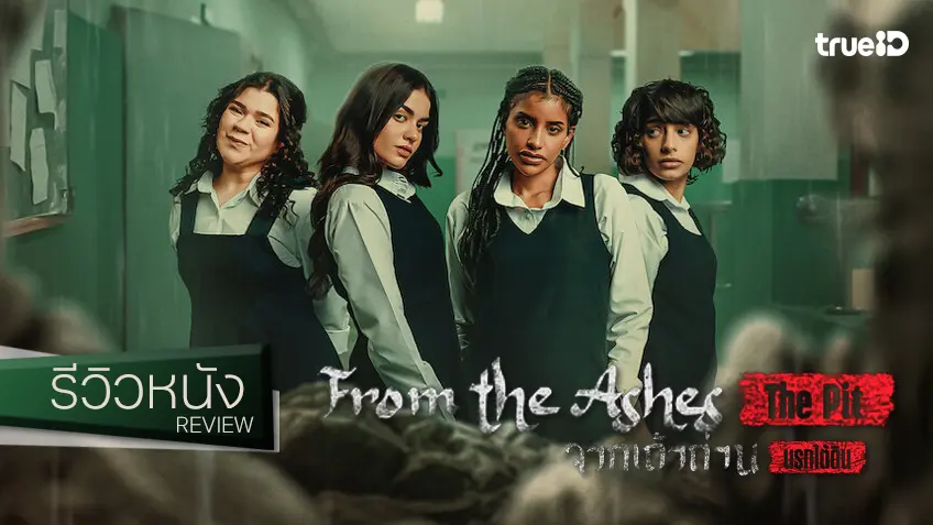 รีวิวหนัง "From the Ashes: The Pit จากเถ้าถ่าน: นรกใต้ดิน" ภาคต่อที่เป็นหายนะต่อสุขภาพจิตทุกสองนาที