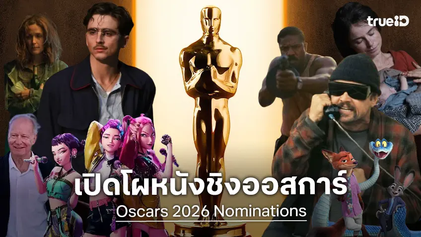 ออสการ์ Oscars 2026 ครั้งที่ 98 เปิดลิสต์หนังชิงรางวัลยอดเยี่ยมแห่งปี ทุกสาขาที่นี่!