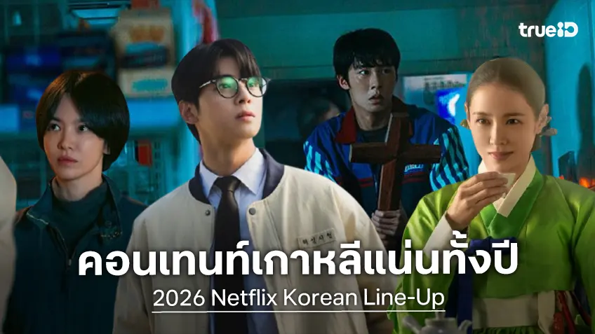 เน็ตฟลิกซ์ เปิดไลน์อัปคอนเทนท์เกาหลีปี 2026 อัดแน่นจุก ๆ กว่า 20 ไตเติ้ล