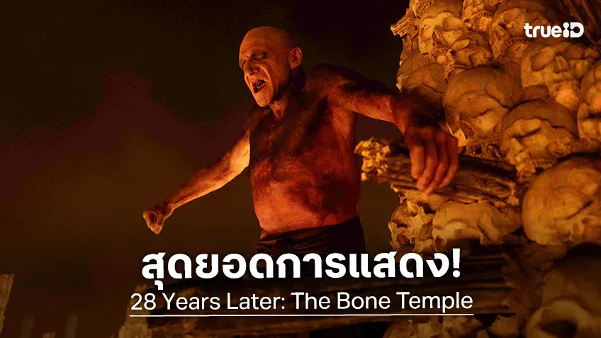 เรล์ฟ ไฟนส์ กลับมารับบทที่ยิ่งใหญ่ การแสดงสุดยอดเยี่ยมใน “28 Years Later: The Bone Temple"