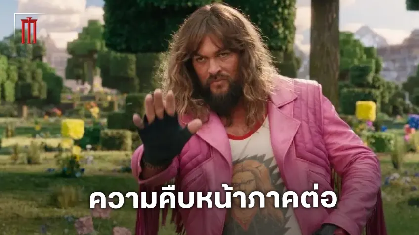 ความคืบหน้าภาคต่อ "A Minecraft Movie" จาก เจสัน โมโมอา