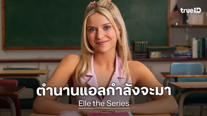 นางมาแน่! "Elle" ซีรีส์ภาคต้นของ Legally Blonde เผยกำหนดสตรีมกลางปี 2026