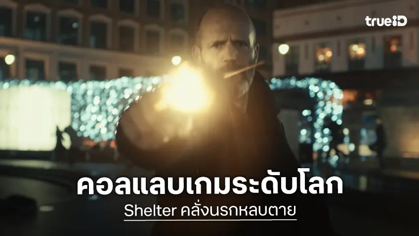 ยกระดับความมันส์ขั้นสุด "Shelter คลั่งนรกหลบตาย" คอลแลบเกมระดับโลก Fortnite