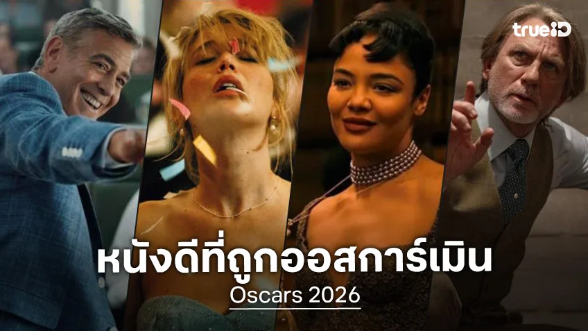เปิดลิสต์ 26 หนังปี 2025 โดดเด่นสายรางวัล-คะแนนรีวิวปัง แต่ไร้ซีนกับ Oscars 2026