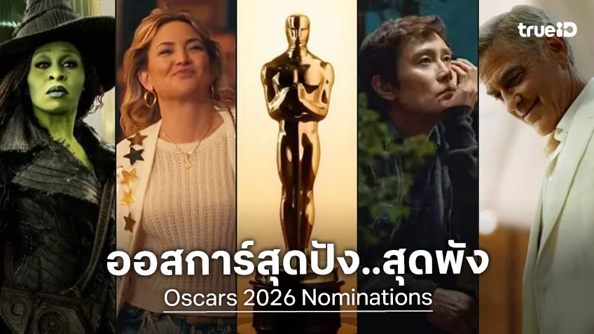 เก็บตกไฮไลต์! หนังชิงรางวัลออสการ์ 2026 เรื่องไหนเจิด-เรื่องไหนพลาด