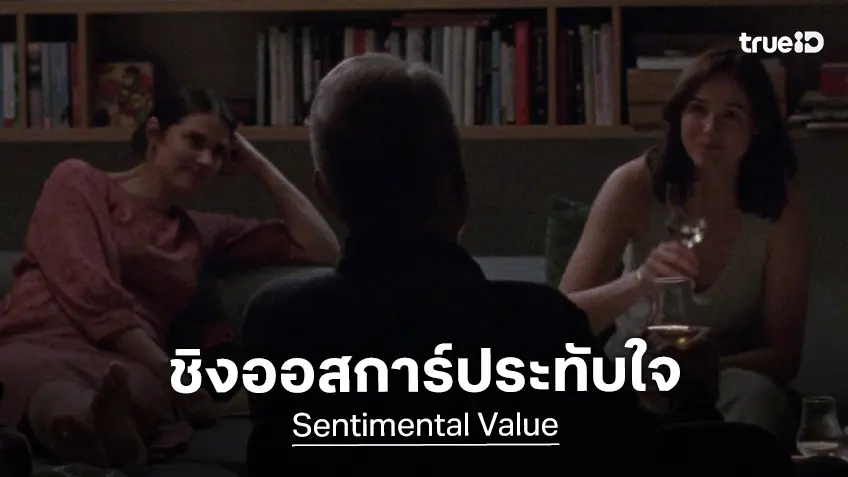 เดินเครื่องความเยี่ยมต่อเนื่อง “Sentimental Value” เข้าชิงออสการ์ 2026 สูงถึง 9 รางวัลใหญ่