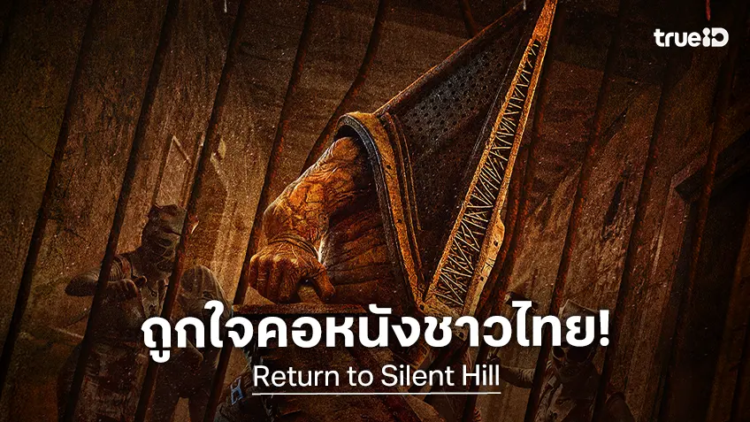 เปิดตัวแรง! “Return to Silent Hill”  ครองแชมป์อันดับ 1 บ็อกซ์ออฟฟิศเมืองไทย