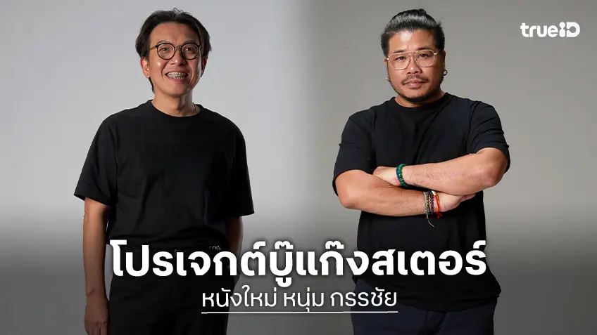 เนรมิตรหนัง ฟิล์ม ทำถึง! ดึง “โขม ก้องเกียรติ" จับมือ "หนุ่ม กรรชัย” ในโปรเจกต์ยักษ์หนังแอ็กชันแก๊งสเตอร์