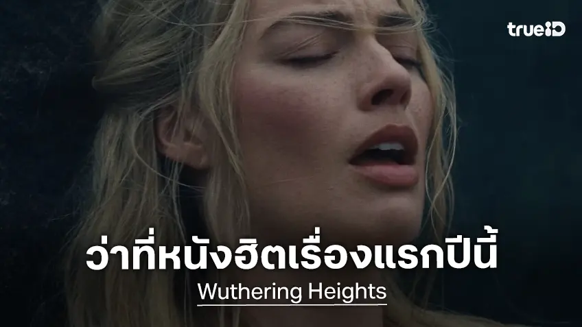 "Wuthering Heights" ถูกปรับตัวเลขขึ้น คาดเป็นหนังเปิดตัวฮิตเรื่องแรกในปี 2026