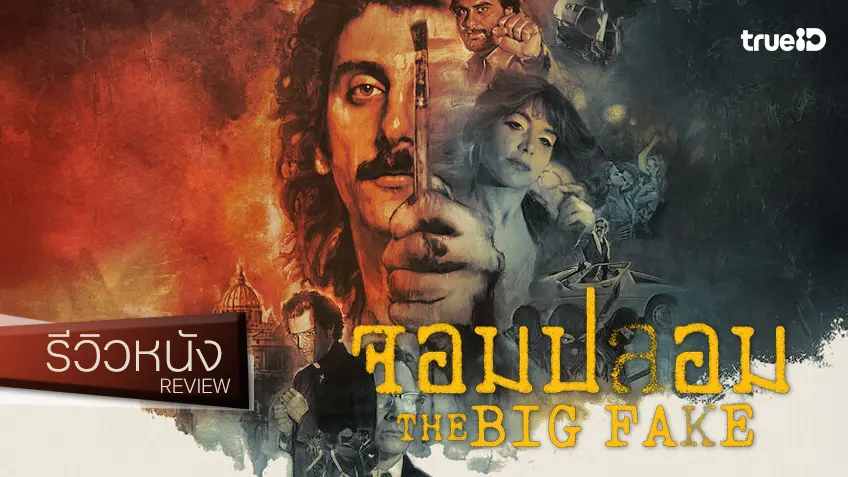 รีวิวหนัง "The Big Fake จอมปลอม" ดำดิ่งสู่หนึ่งในห้วงมืดสำคัญประวัติศาสตร์อิตาลี