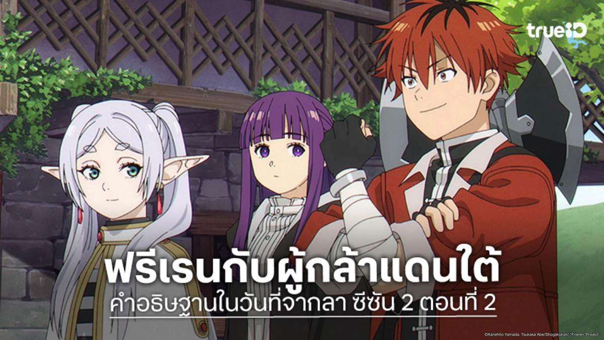 ดูอนิเมะ ฟรีเรน คำอธิษฐานในวันที่จากลา ซีซัน 2 ตอนที่ 2 ภารกิจใหม่จากผู้กล้าแดนใต้