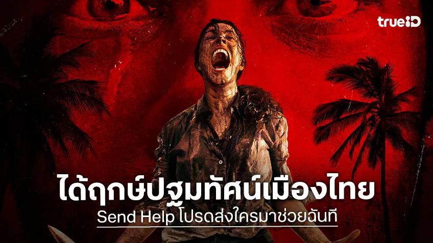 "Send Help โปรดส่งใครมาช่วยฉันที" ได้ฤกษ์ชวนเจ้านาย(เฮงซวย)มารอบพรีเมียร์ในไทย